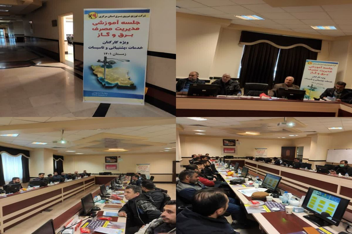  کارگاه آموزشی مدیریت مصرف انرژی ویژه کارکنان دستگاه های اجرایی استان مرکزی
