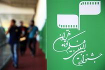 مهلت ارسال اثر به جشنواره فیلم کوتاه تهران تمدید شد