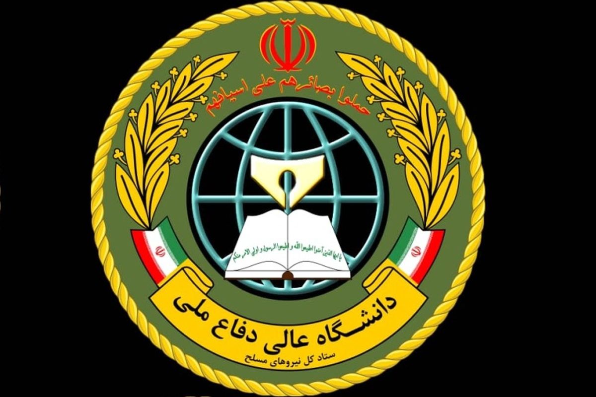 دانشگاه عالی دفاع ملی