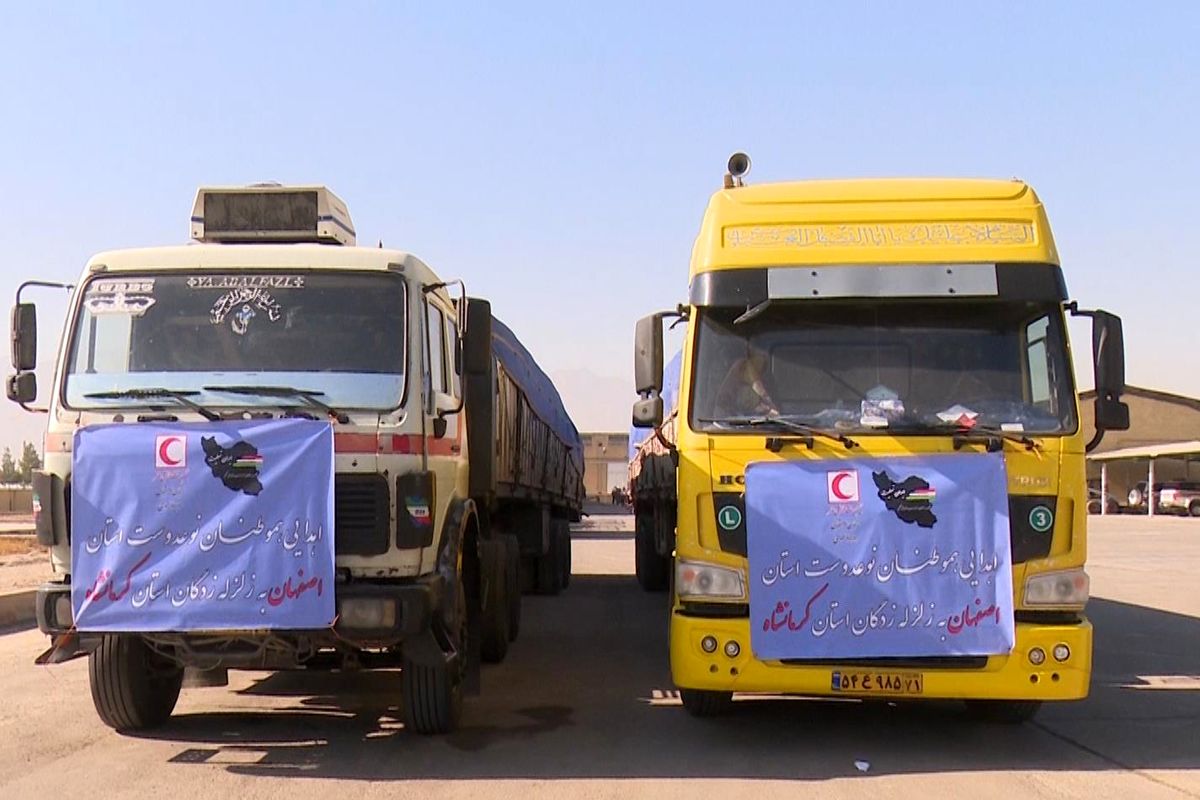 ۶۷ کامیون کمک های مردمی از سوی سپاه اصفهان به کرمانشاه ارسال شد
