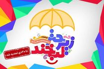 تمدید سومین دوره جشنواره زیر چتر لبخند در صداوسیما