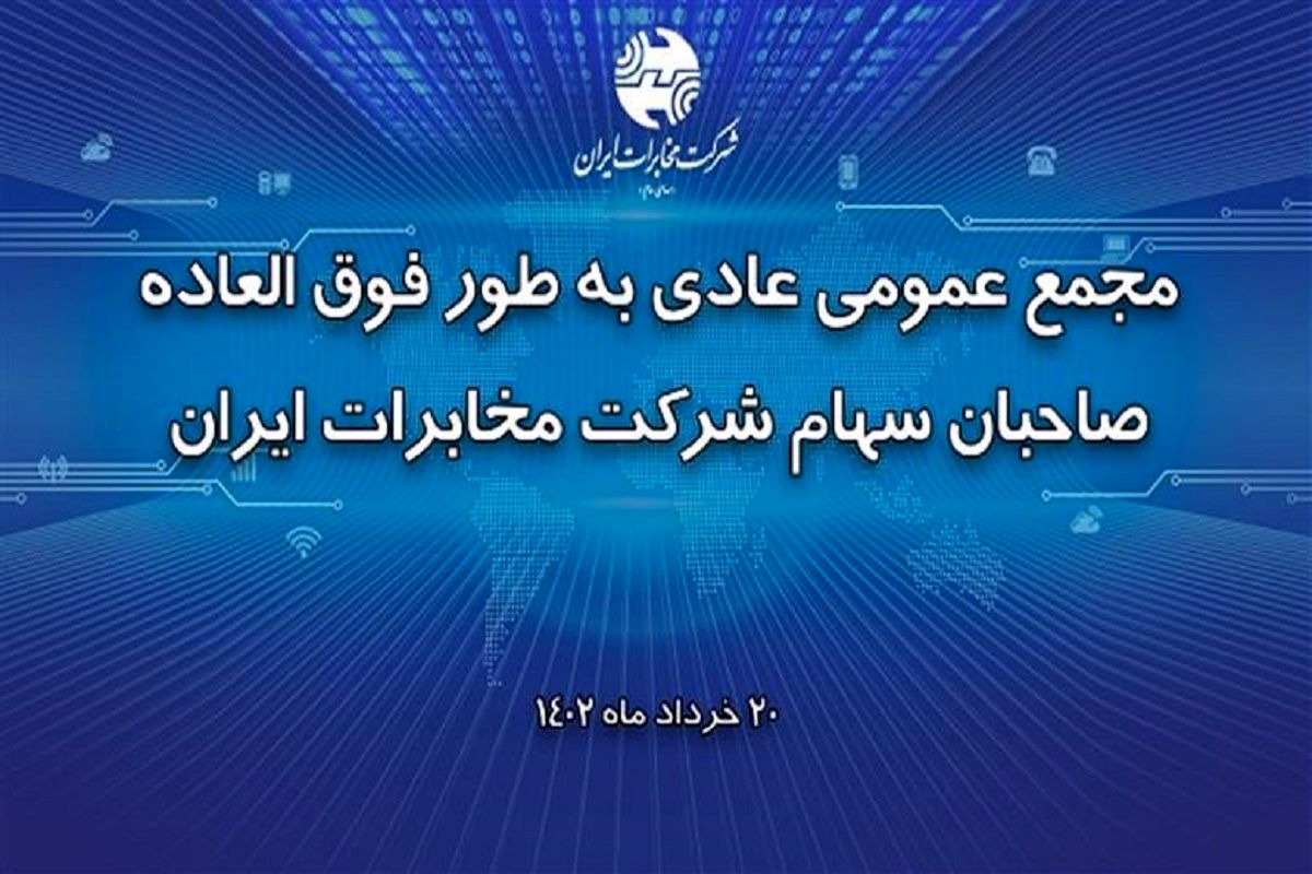 مجمع عمومی عادی بطور فوق‌العاده شرکت مخابرات ایران برگزار  شد