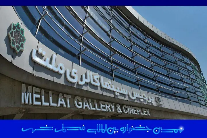 پردیس ملت به خانه جدید جشنواره بین‌المللی فیلم شهر تبدیل شد