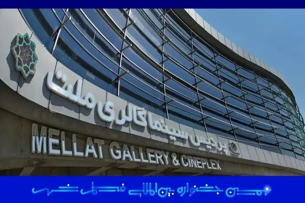 پردیس ملت به خانه جدید جشنواره بین‌المللی فیلم شهر تبدیل شد