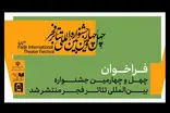 جشنواره تئاتر فجر فراخوان دوره چهل‌وچهارم خود را منتشر کرد