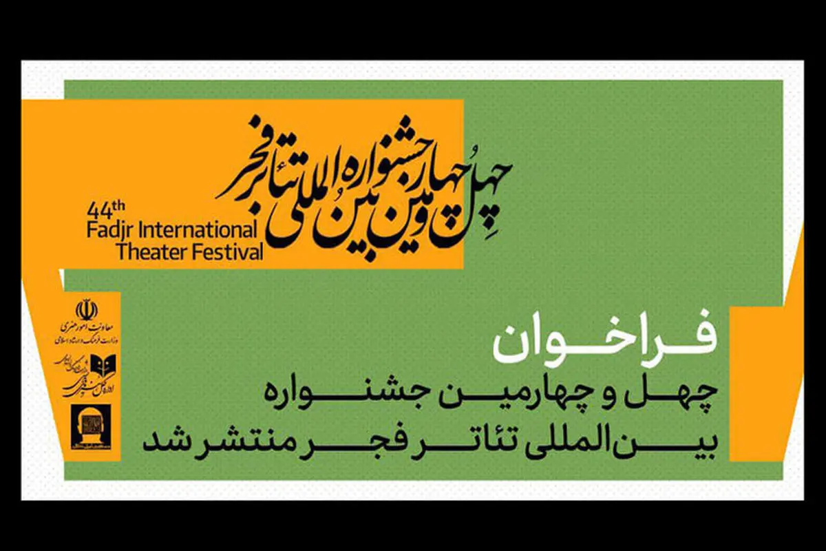 جشنواره بینالمللی تئاتر فجر