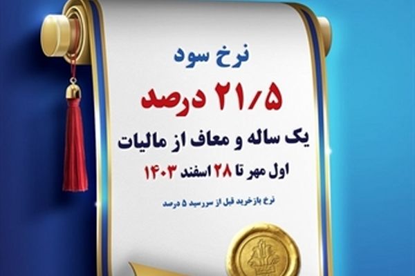 فروش اوراق گواهی سپرده ویژه عام با نرخ سود 21.5 درصد در بانک کشاورزی