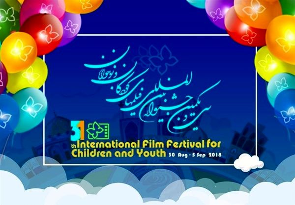 اعلام‌ اسامی نامزدهای جشنواره بین المللی فیلم‌ کودک و نوجوان در اصفهان