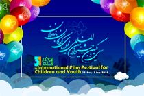 اعلام‌ اسامی نامزدهای جشنواره بین المللی فیلم‌ کودک و نوجوان در اصفهان