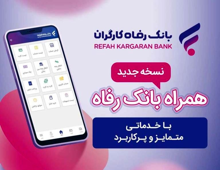 خدمات سامانه موبایل بانک مبتنی بر سیستم عامل Android بانک رفاه کارگران افزایش یافت