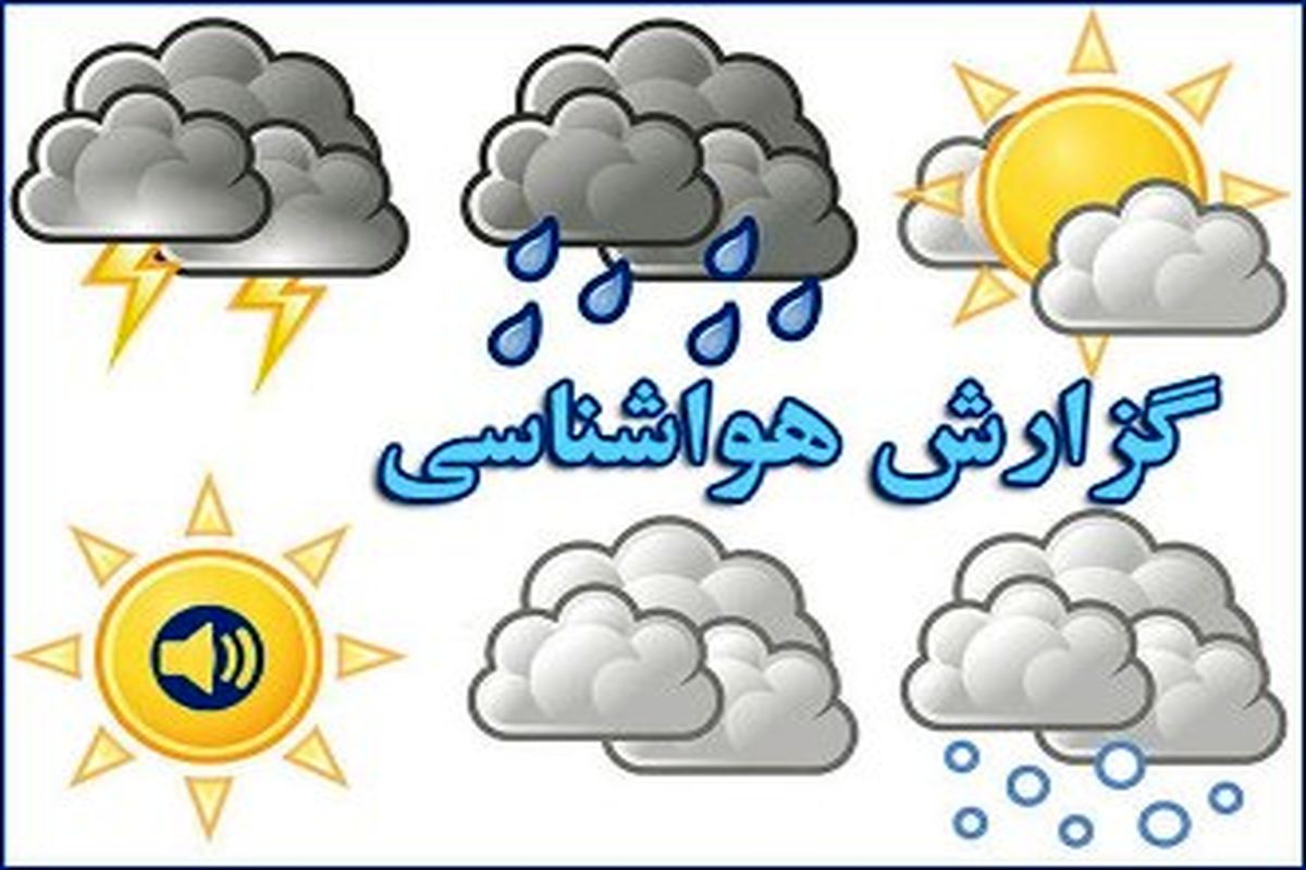 پیش‌بینی آسمانی ابری تا پایان هفته در مازندران