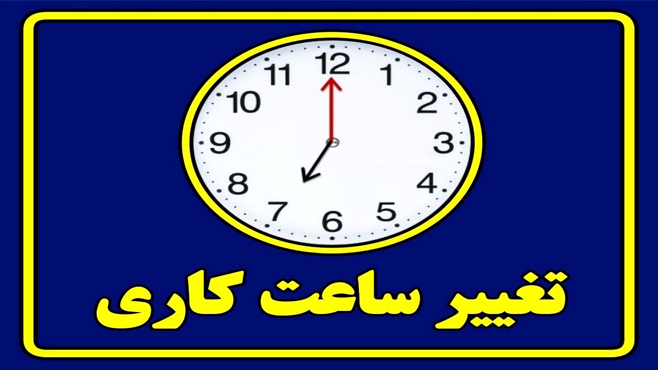 ساعت کار ادارات از ۱۵ خرداد تغییر می کند