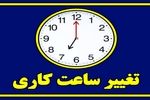 ساعت کار ادارات از ۱۵ خرداد تغییر می کند