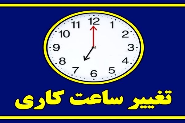 ساعت کار ادارات از ۱۵ خرداد تغییر می کند