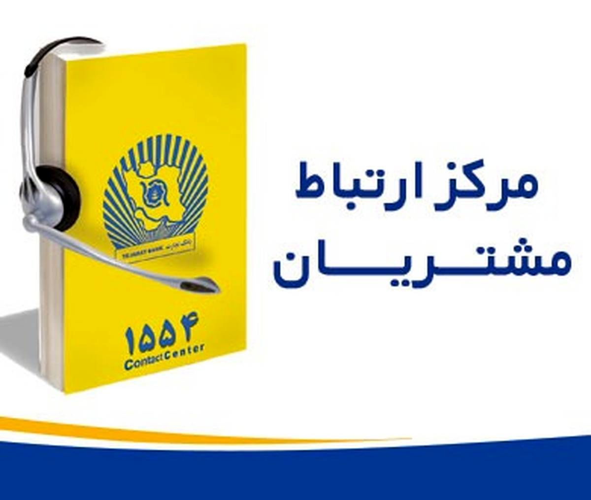 ارائه خدمات تلفنبانک تجارت در بستر 1554