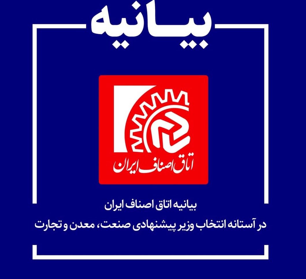 بیانیه اتاق اصناف ایران در حمایت از حسین مدرس خیابانی وزیر پیشنهادی صمت