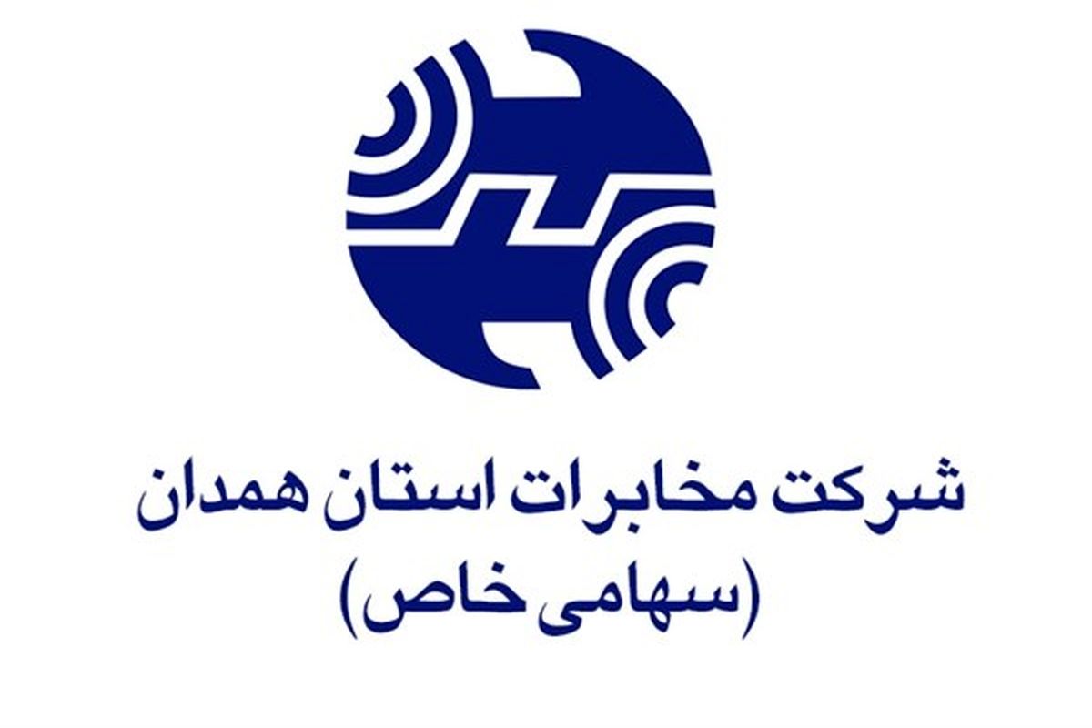  اختلال در موبایل وتلفن بیسیم  روستایی استان همدان 