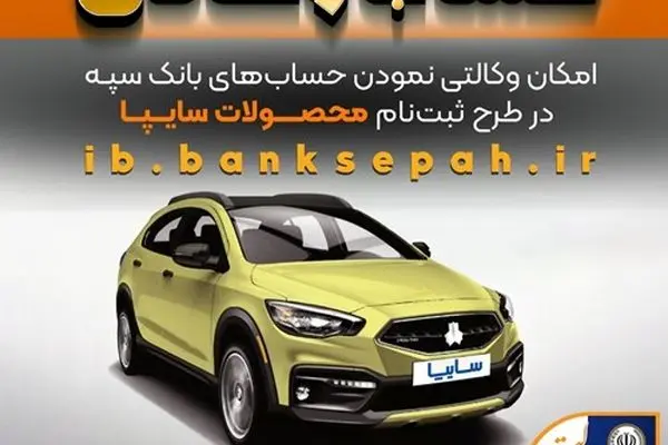 امکان وکالتی نمودن حساب‌های بانک سپه در طرح ثبت نام محصولات شرکت سایپا فراهم شد