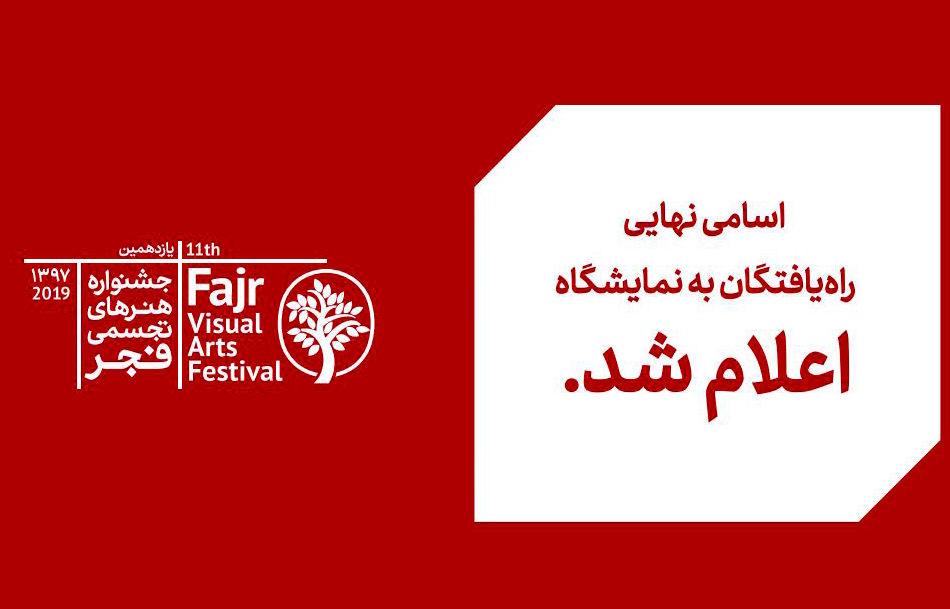 604 اثر در نمایشگاه جشنواره تجسمی فجر / اسامی 485 هنرمند راه یافته اعلام شد