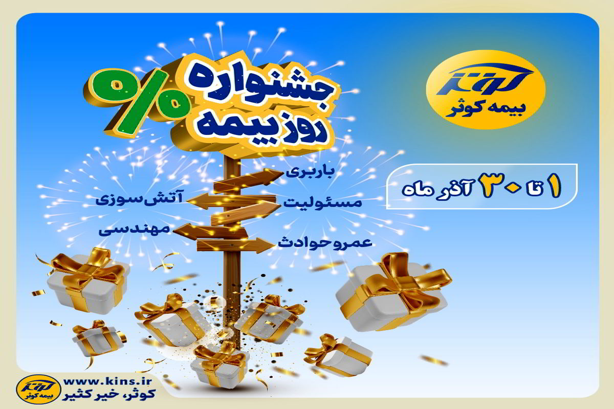 جشنواره بزرگ بیمه کوثر