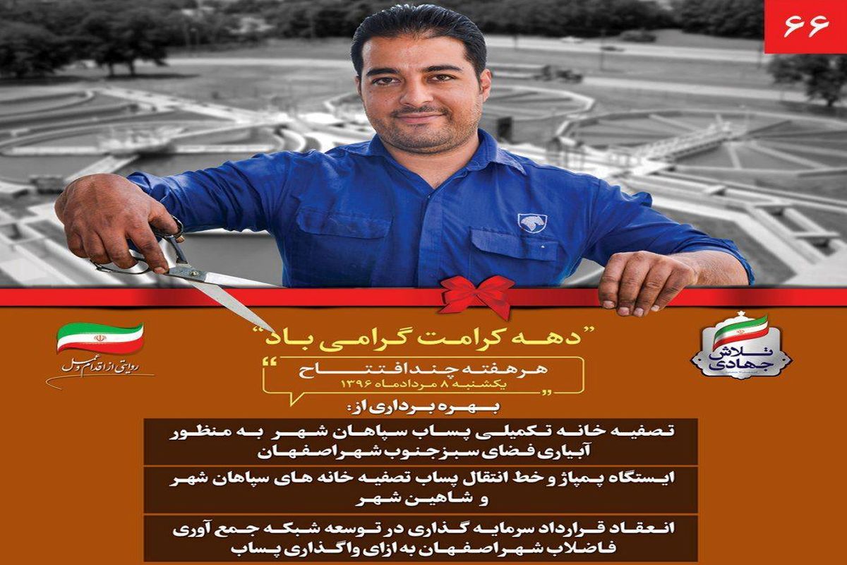 پروژه های زیست محیطی شهر اصفهان به بهره برداری می رسد