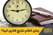 آیا جنگ‌های اخیر بین کشورها تأثیری در زمان اعلام نتایج لاتاری دارد؟