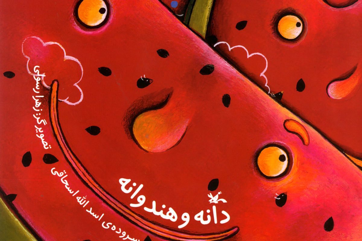 خیال‌های کودکانه در «دانه و هندوانه» منتشر می‌شود