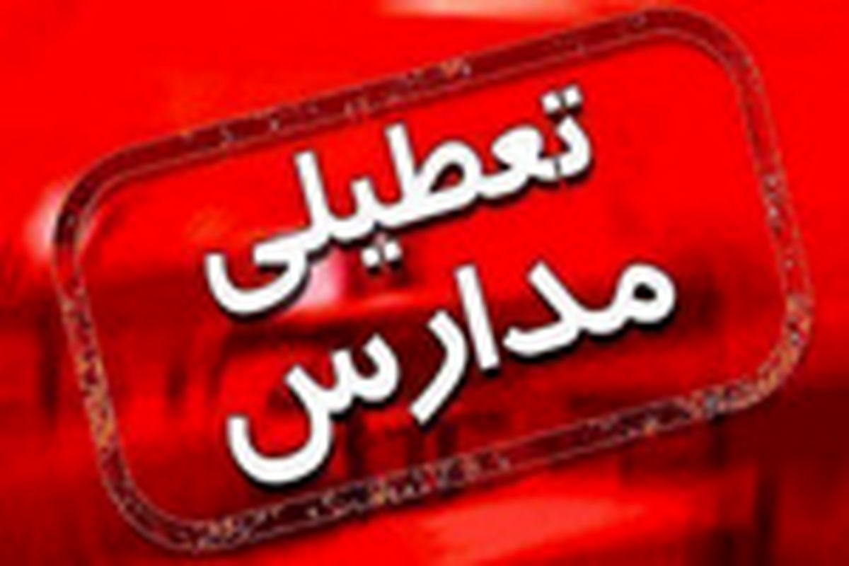 مدارس اصفهان فردا ۲۸ آذرماه تعطیل است