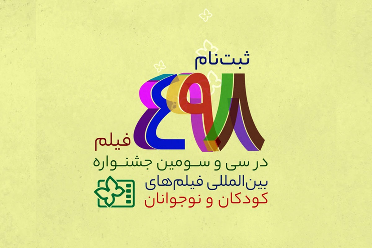 تعداد متقاضیان سی و سومین جشنواره بین‌المللی فیلم‌های کودکان و نوجوانان اعلام شد