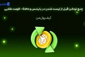 چنج توکن قبل از لیست شدن در بایننس و Gate – فرصت طلایی