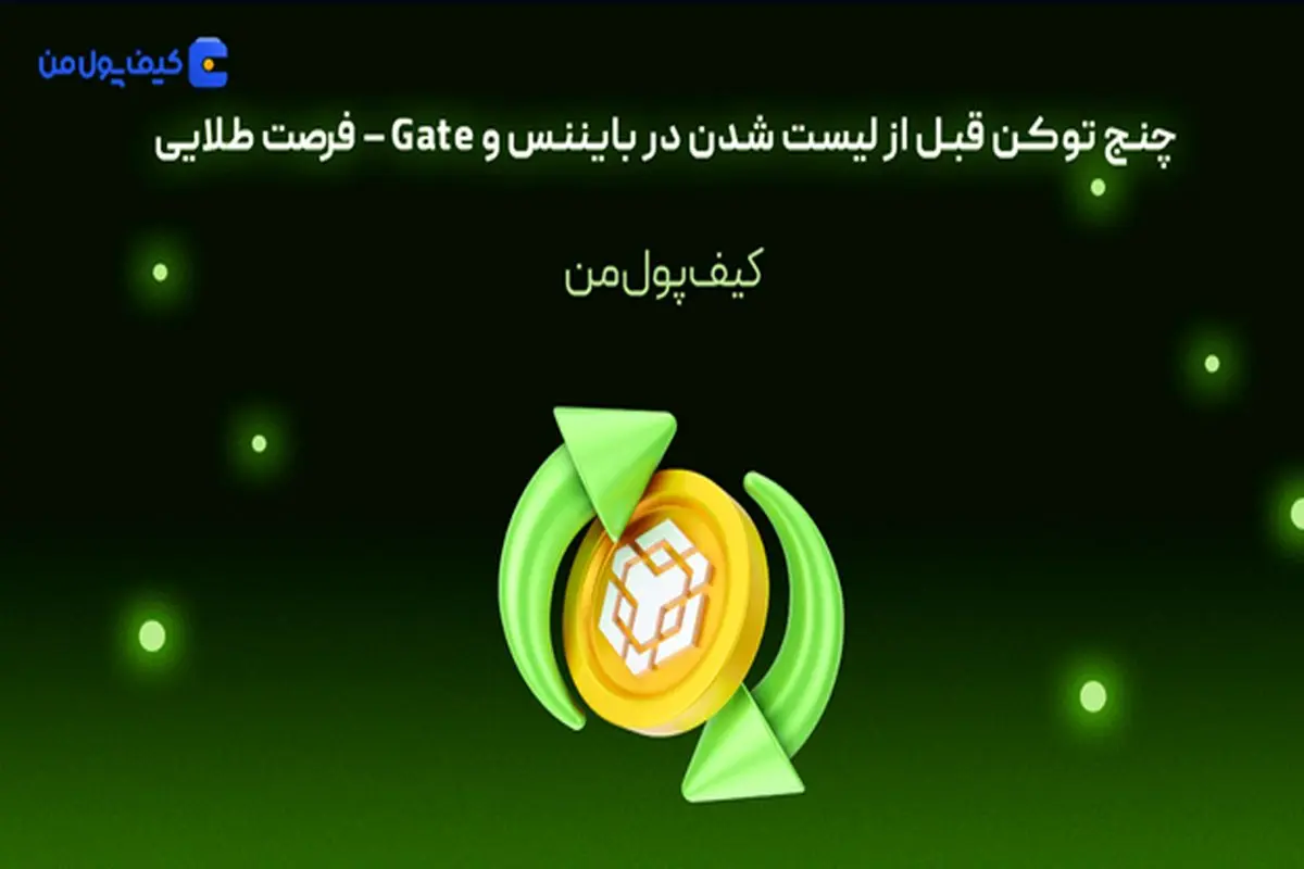 چنج توکن قبل از لیست شدن در بایننس و Gate – فرصت طلایی
