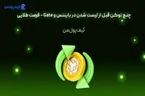 چنج توکن قبل از لیست شدن در بایننس و Gate – فرصت طلایی