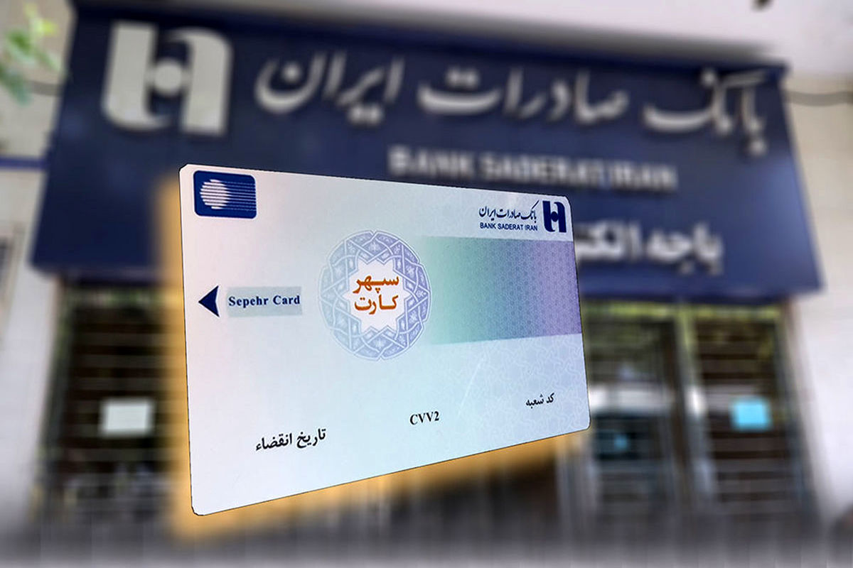 تمدید یک ساله سپهرکارت‌های بانک صادرات ایران