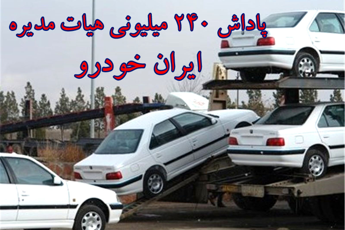 ایران خودرو هم به هیات مدیره پاداش ۲۴۰ میلیونی داد / سود هر سهم: ۵ ریال شد!