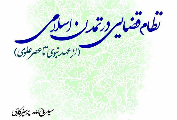 کتاب «نظام قضایی در تمدن اسلامی» پرهیزکار منتشر شد