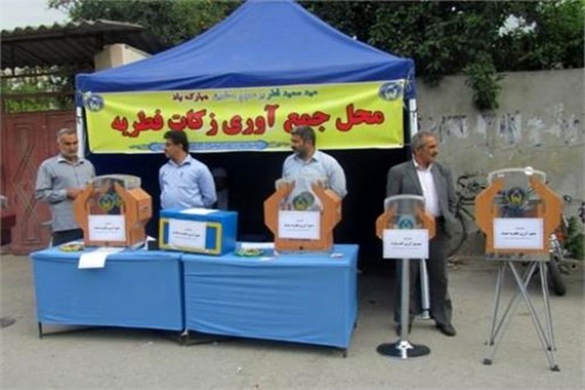 برپایی بیش از 3000 پایگاه جمع‌آوری فطریه در استان اصفهان