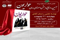 کتاب حواریون در کرمانشاه منتشر شد