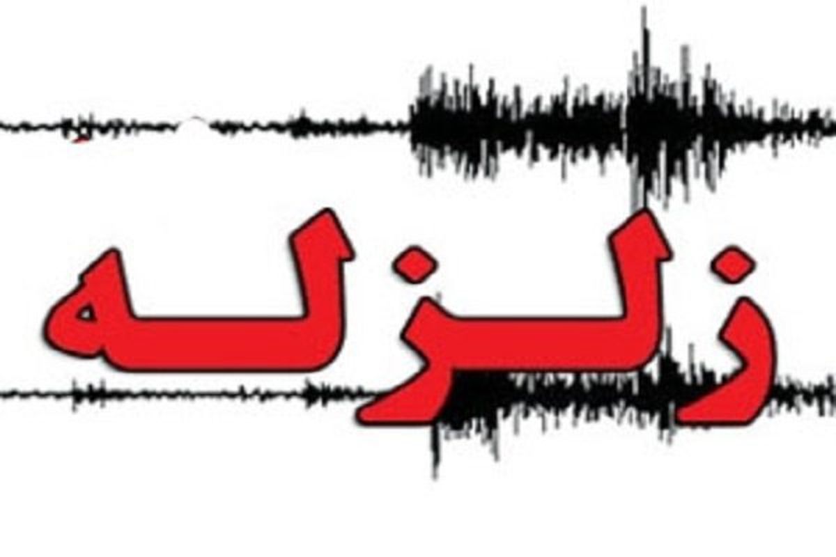زلزله ۴.۶ ریشتری زیارتعلی کرمان  را لرزاند 