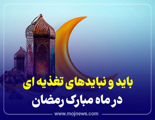 اینفوگرافیک/بایدونبایدهای تغذیه ای در ماه رمضان