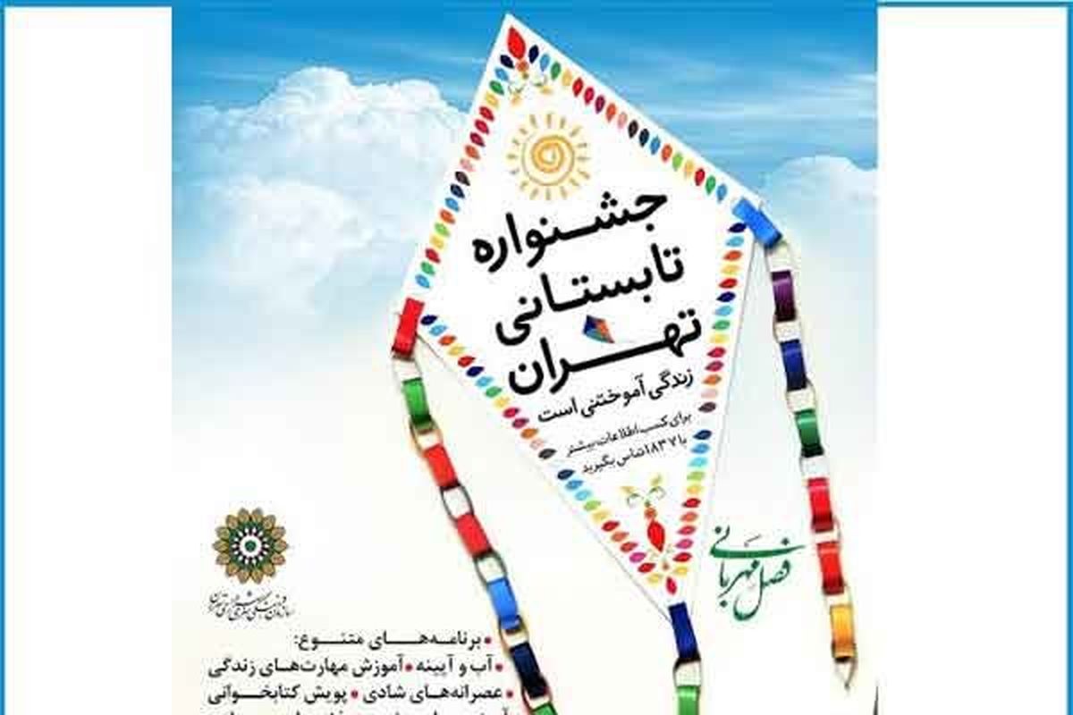 «جشنواره تابستانی تهران» آغاز به کار می‌کند