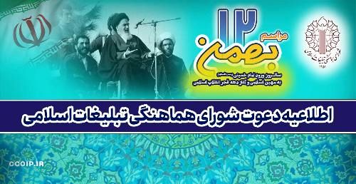 اطلاعیه شورای هماهنگی تبلیغات اسلامی به مناسبت 12 بهمن و آغاز جشن‌های دهه فجر انقلاب اسلامی