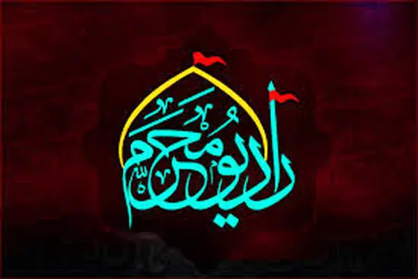 رادیو برای تاسوعا و عاشورا برنامه‌های ویژه‌ای دارد