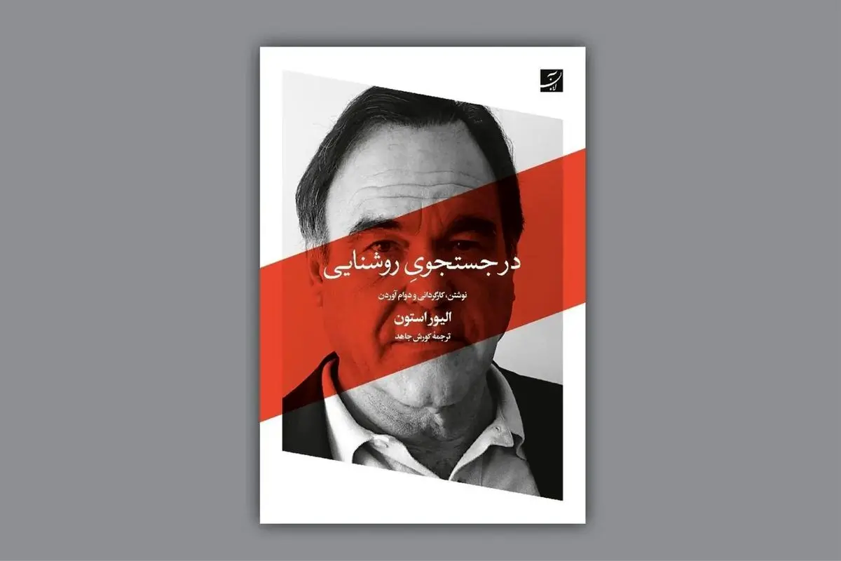 Oliver Stone’s memoir book published in Persian