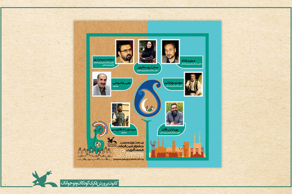 داوران مرحله پایانی بیست‌وپنجمین جشنواره قصه‌گویی کانون معرفی شدند