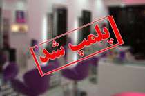 پلمب 14 آرایشگاه زنانه متخلف در اصفهان 