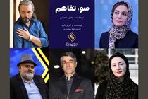 روزهای پایانی فیلمبرداری فیلم سینمایی سوء تفاهم