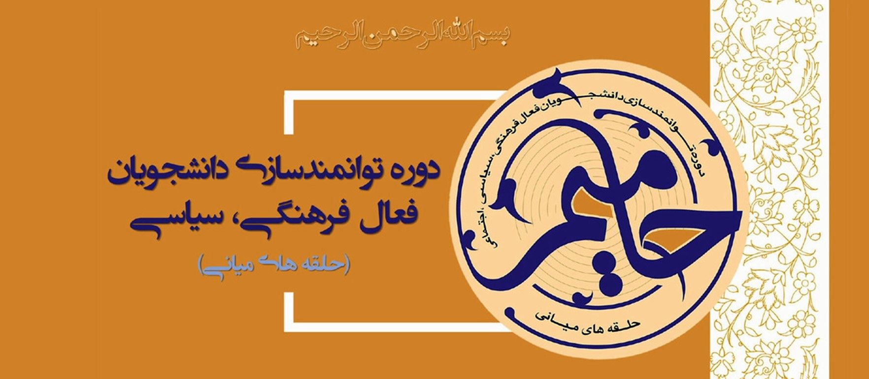 طرح ملی «حامیم» دانشگاه‌های هرمزگان به میزبانی مشهد مقدس اجرا می شود