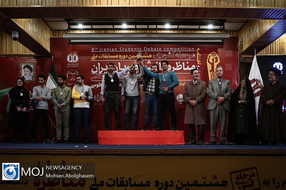 اختتامیه هشتمین دوره مسابقات مناظره دانشجویان ایران