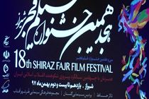 اعلام اسامی فیلم‌های منتخب جشنواره فیلم فجر شیراز 