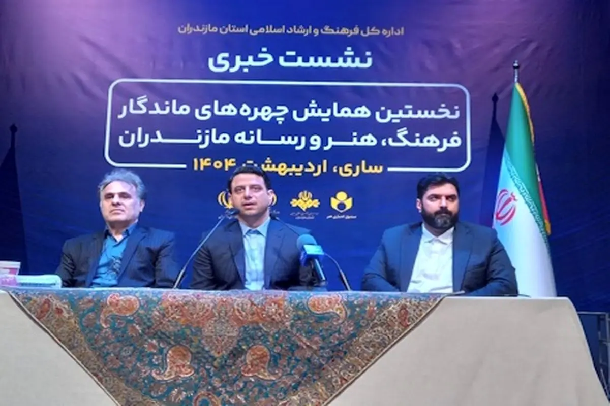 میزبانی ساری از همایش چهرههای ماندگار فرهنگ و هنر
